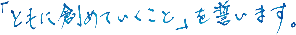 「ともに創めていくこと」を誓います。